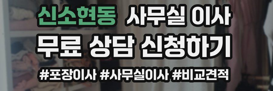 신소현동 사무실 이사
