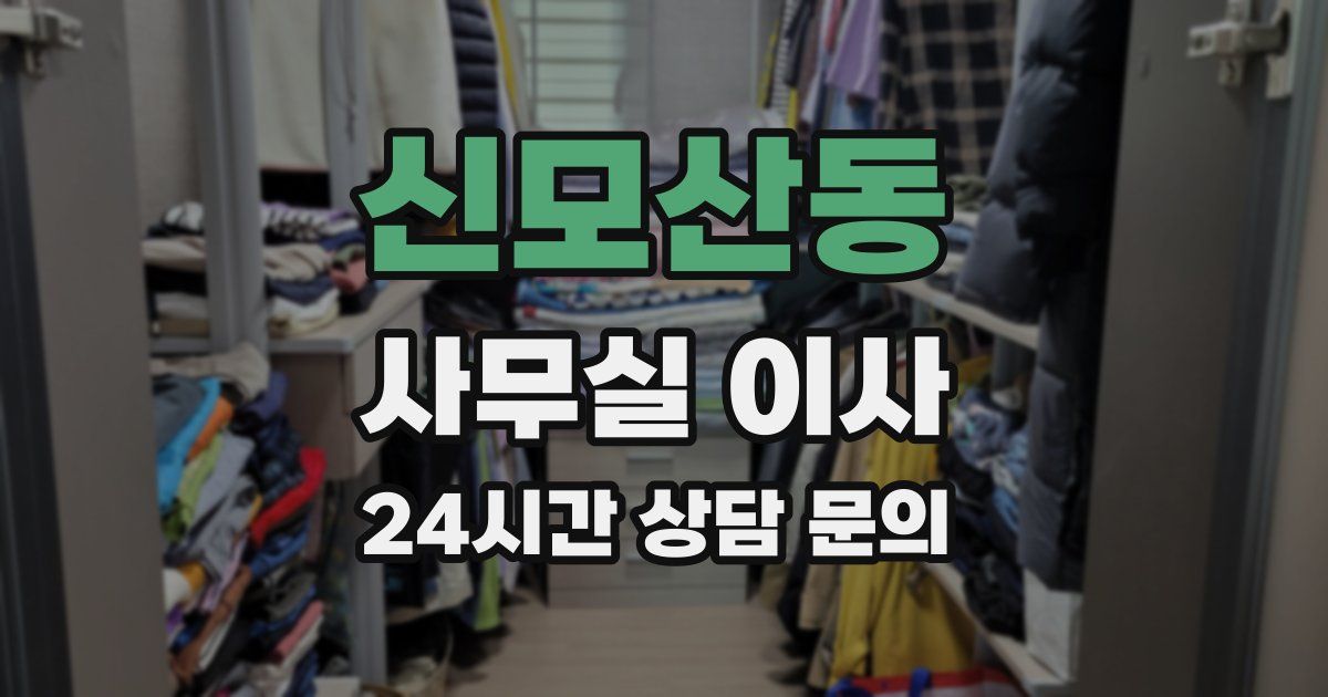 신모산동 사무실 이사