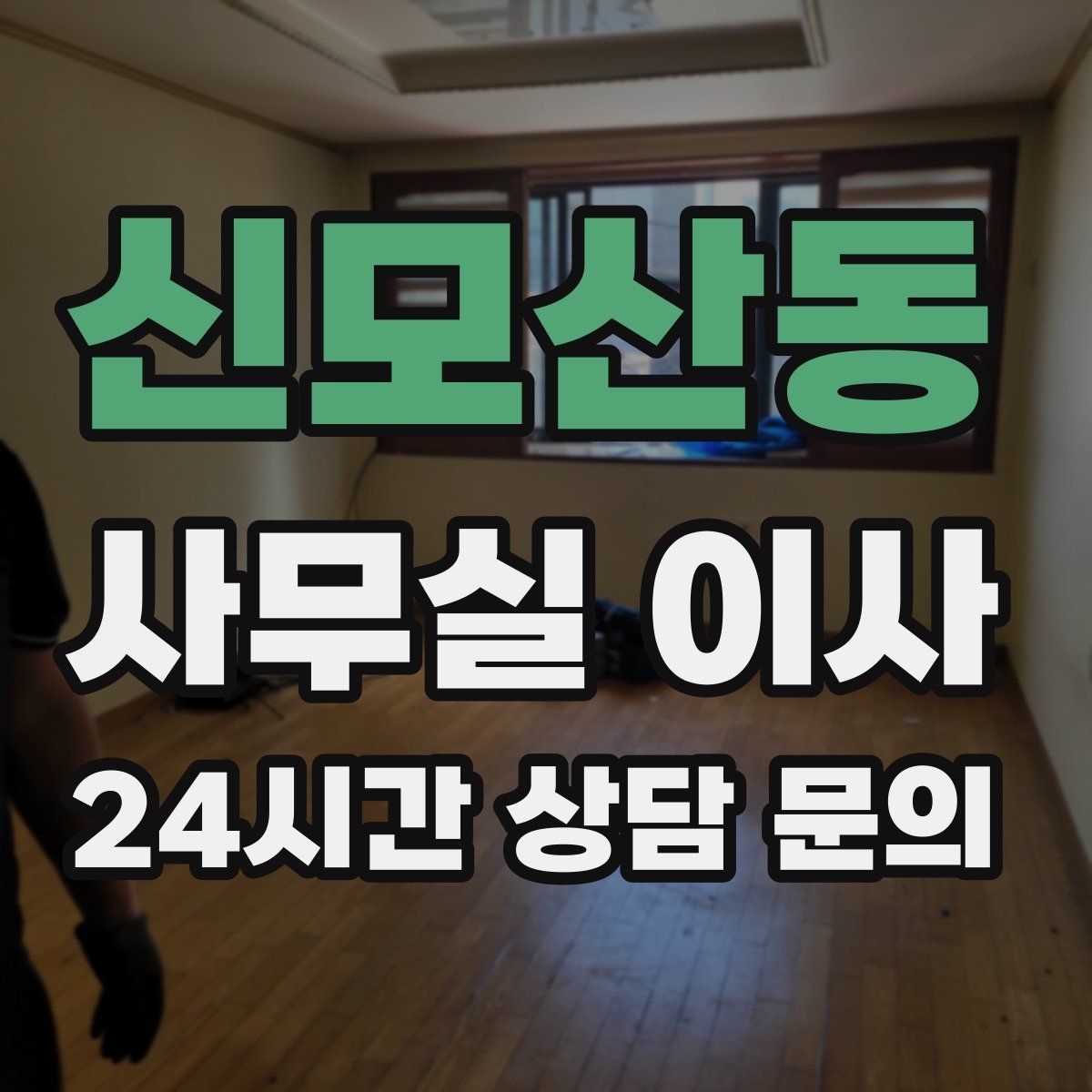 신모산동 사무실 이사