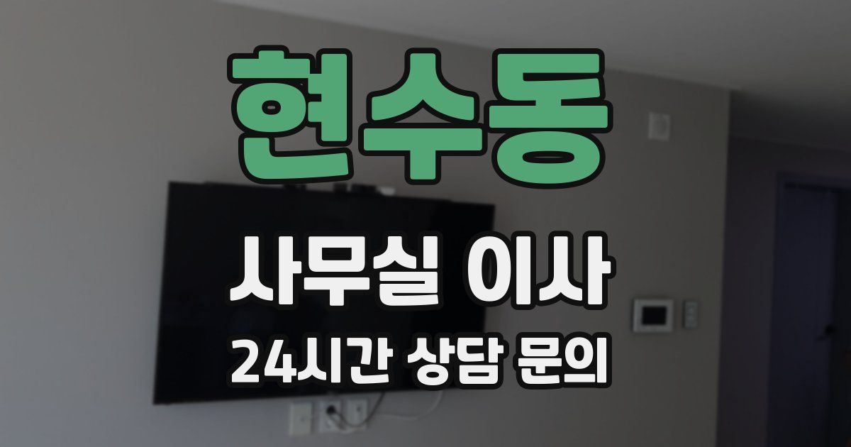 현수동 사무실 이사