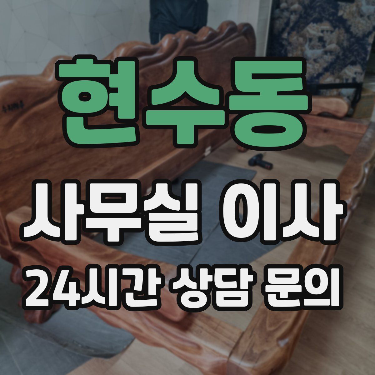 현수동 사무실 이사