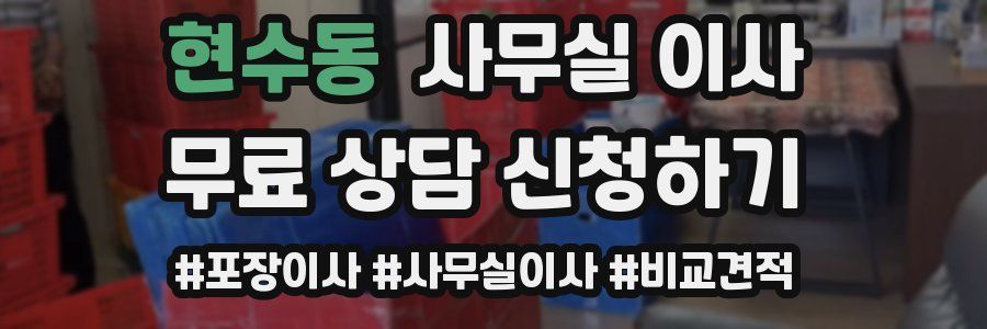 현수동 사무실 이사