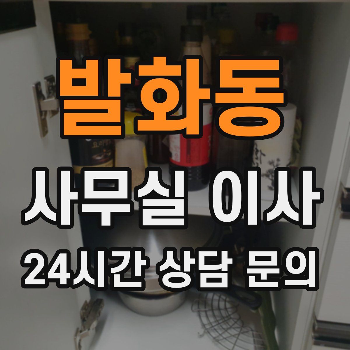 발화동 사무실 이사