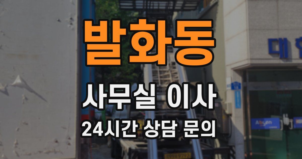 발화동 사무실 이사