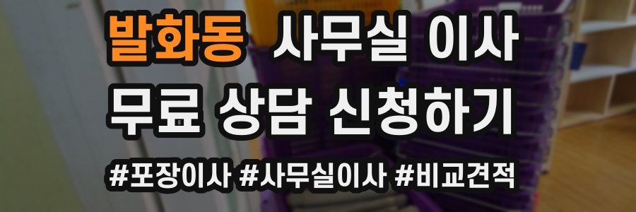 발화동 사무실 이사