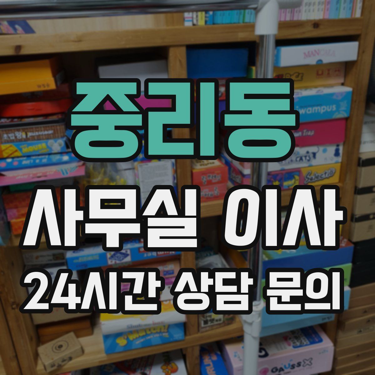 중리동 사무실 이사