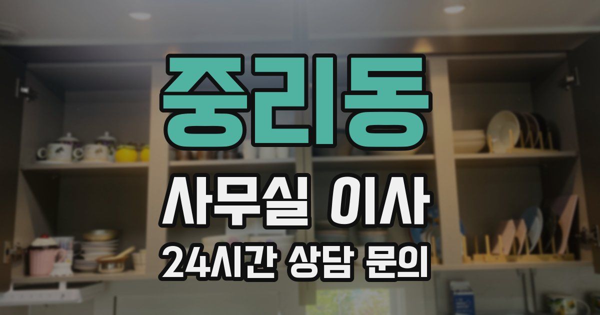 중리동 사무실 이사