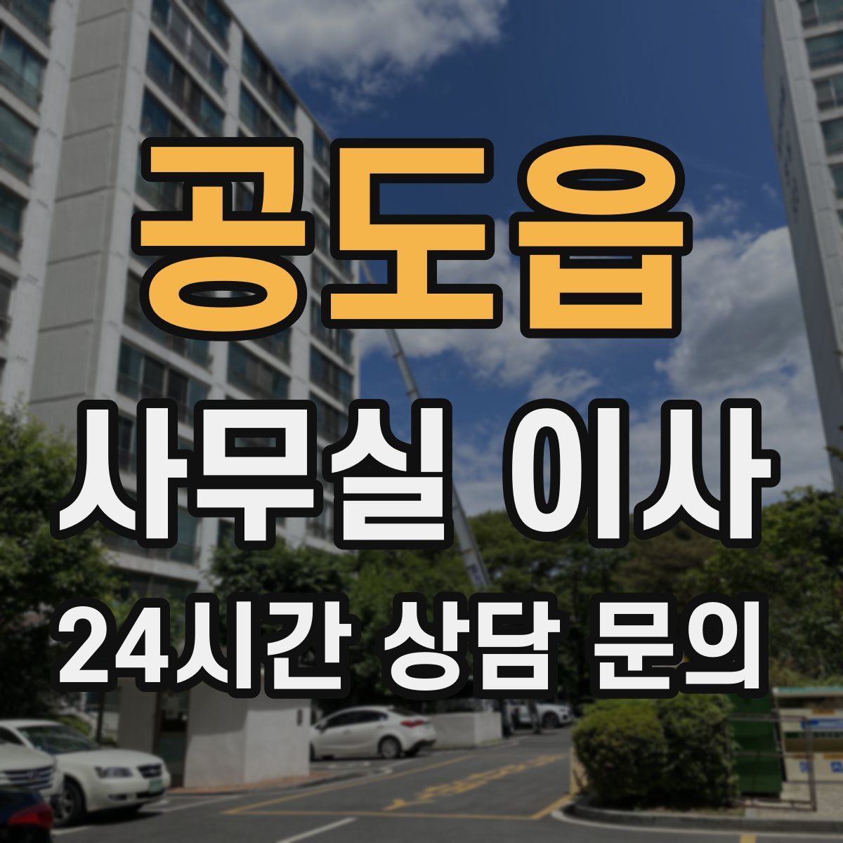 공도읍 사무실 이사