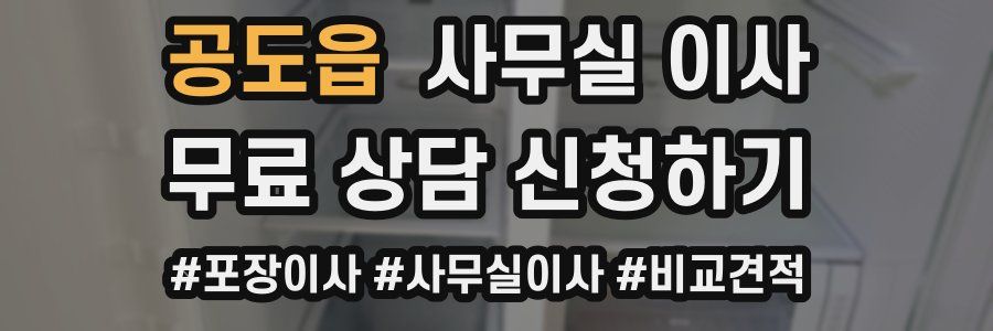 공도읍 사무실 이사