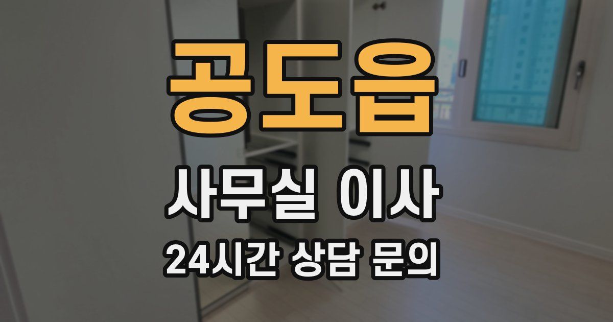 공도읍 사무실 이사