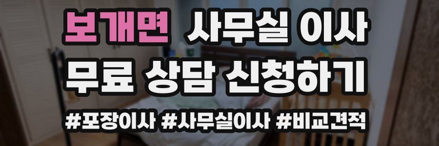 보개면 사무실 이사