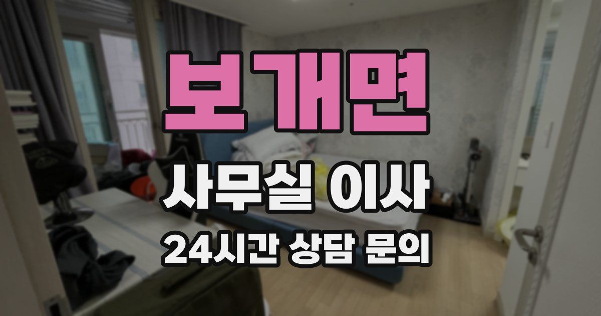 보개면 사무실 이사