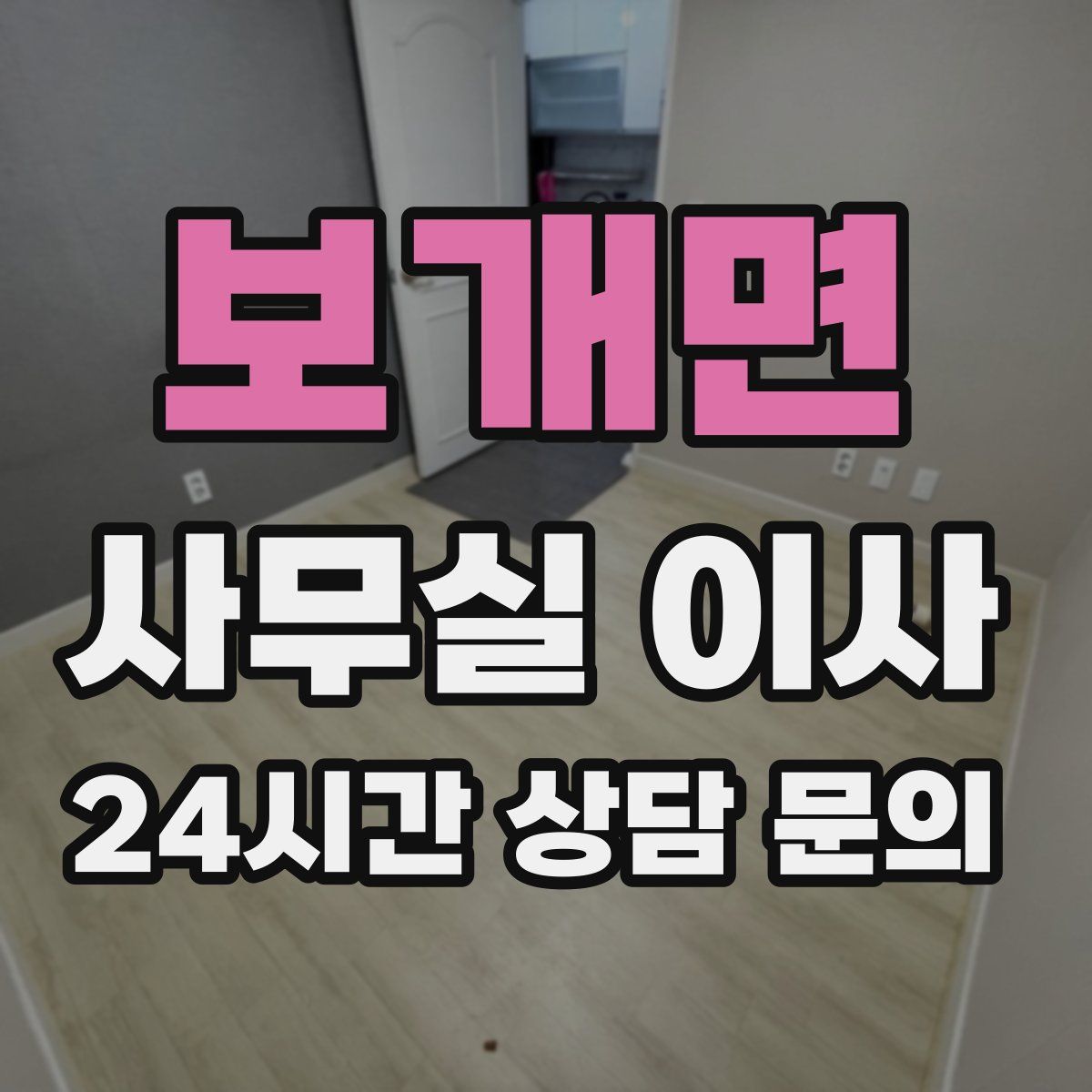 보개면 사무실 이사