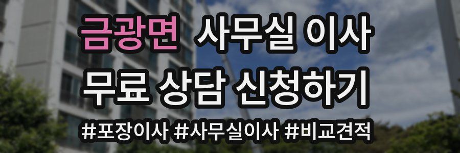 금광면 사무실 이사