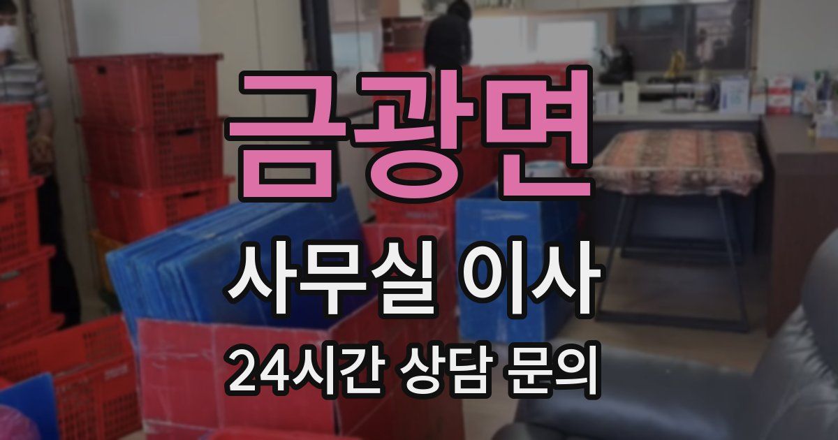금광면 사무실 이사