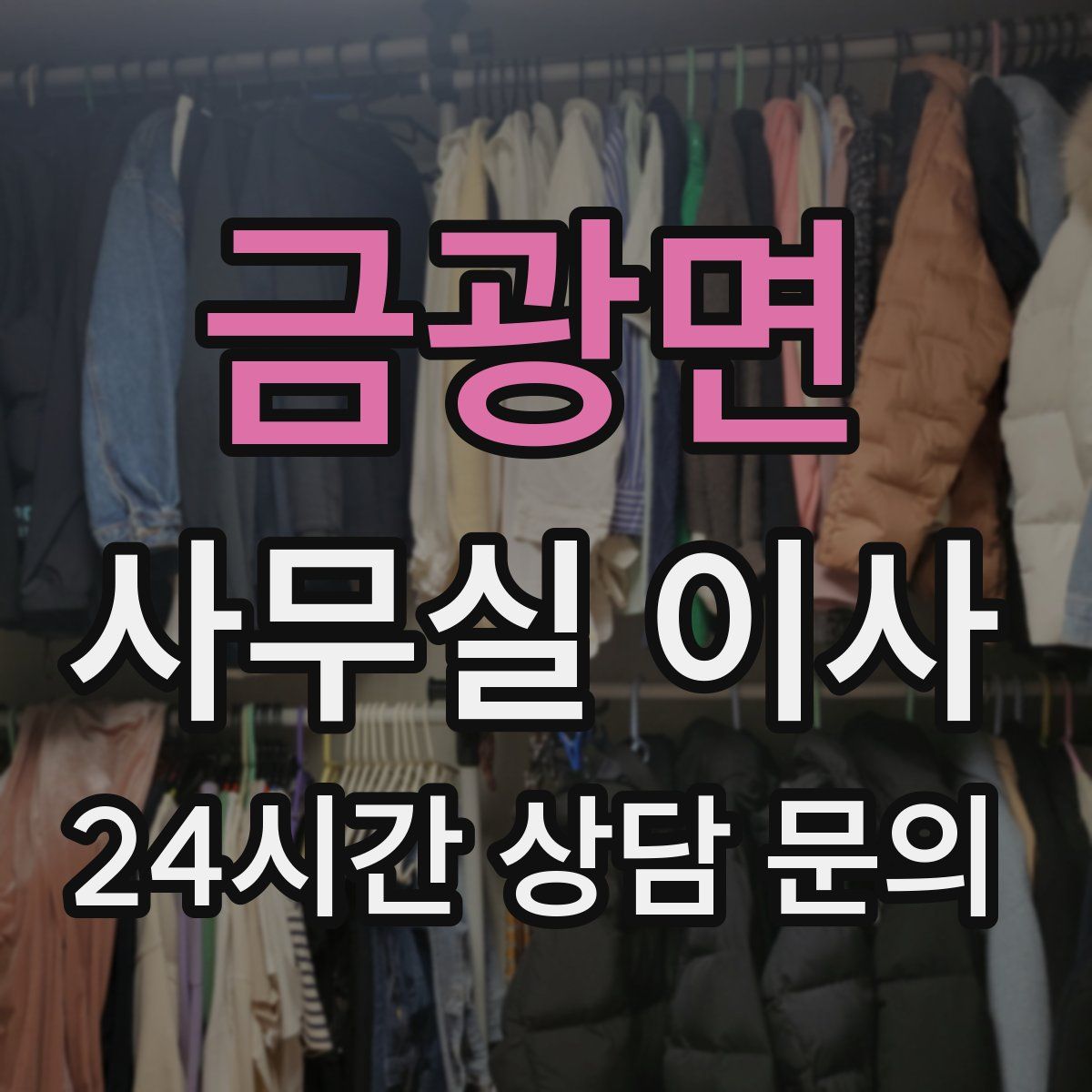 금광면 사무실 이사