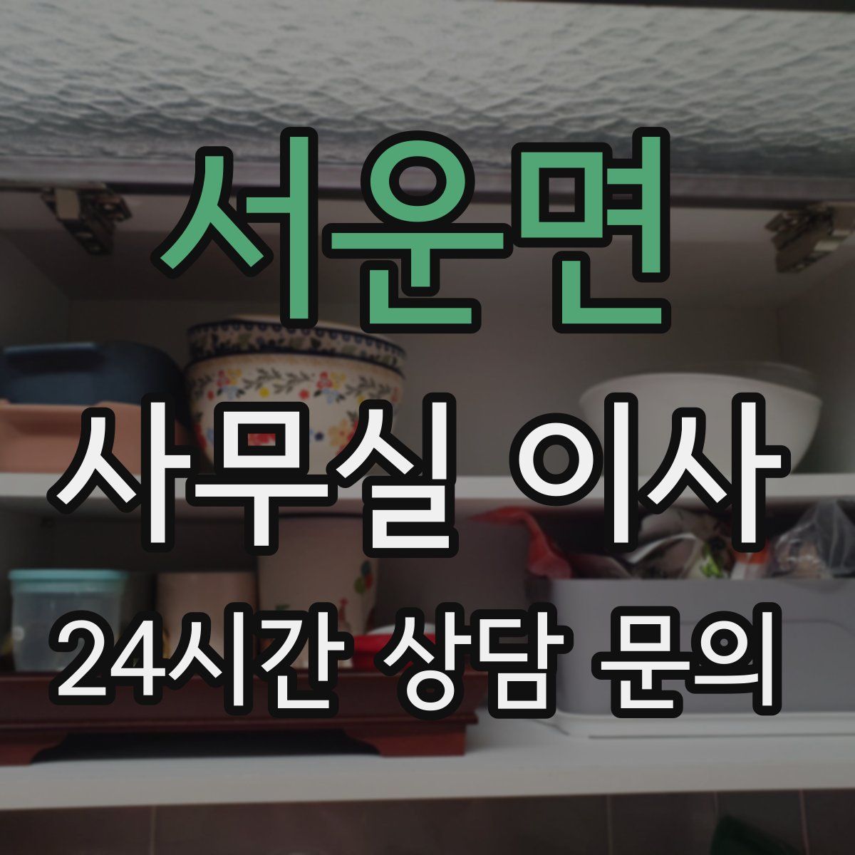서운면 사무실 이사
