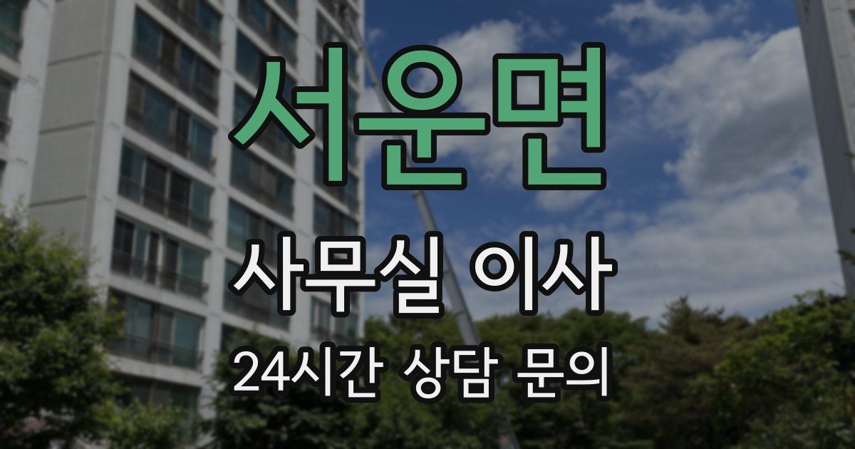 서운면 사무실 이사