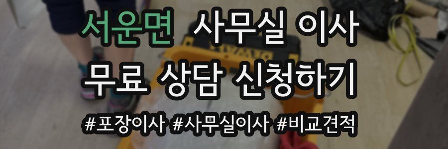 서운면 사무실 이사