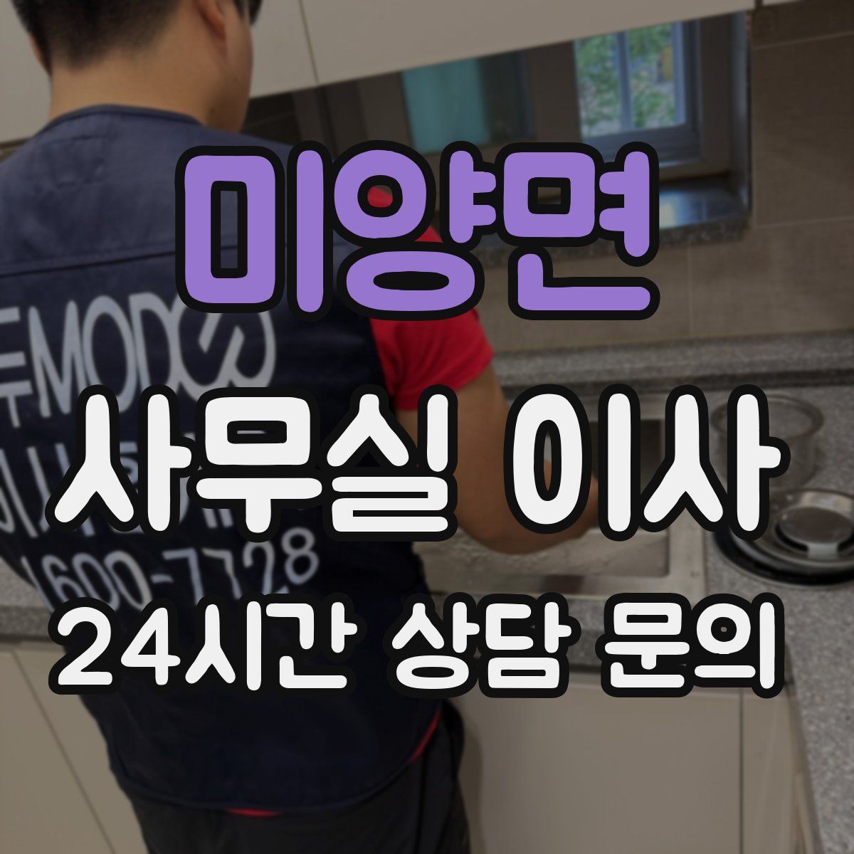 미양면 사무실 이사