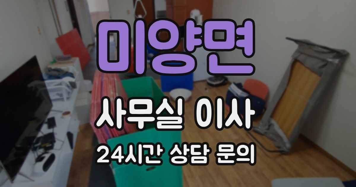 미양면 사무실 이사