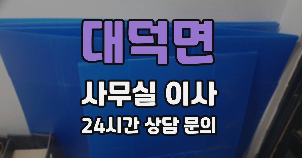 대덕면 사무실 이사
