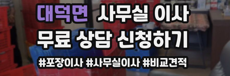 대덕면 사무실 이사