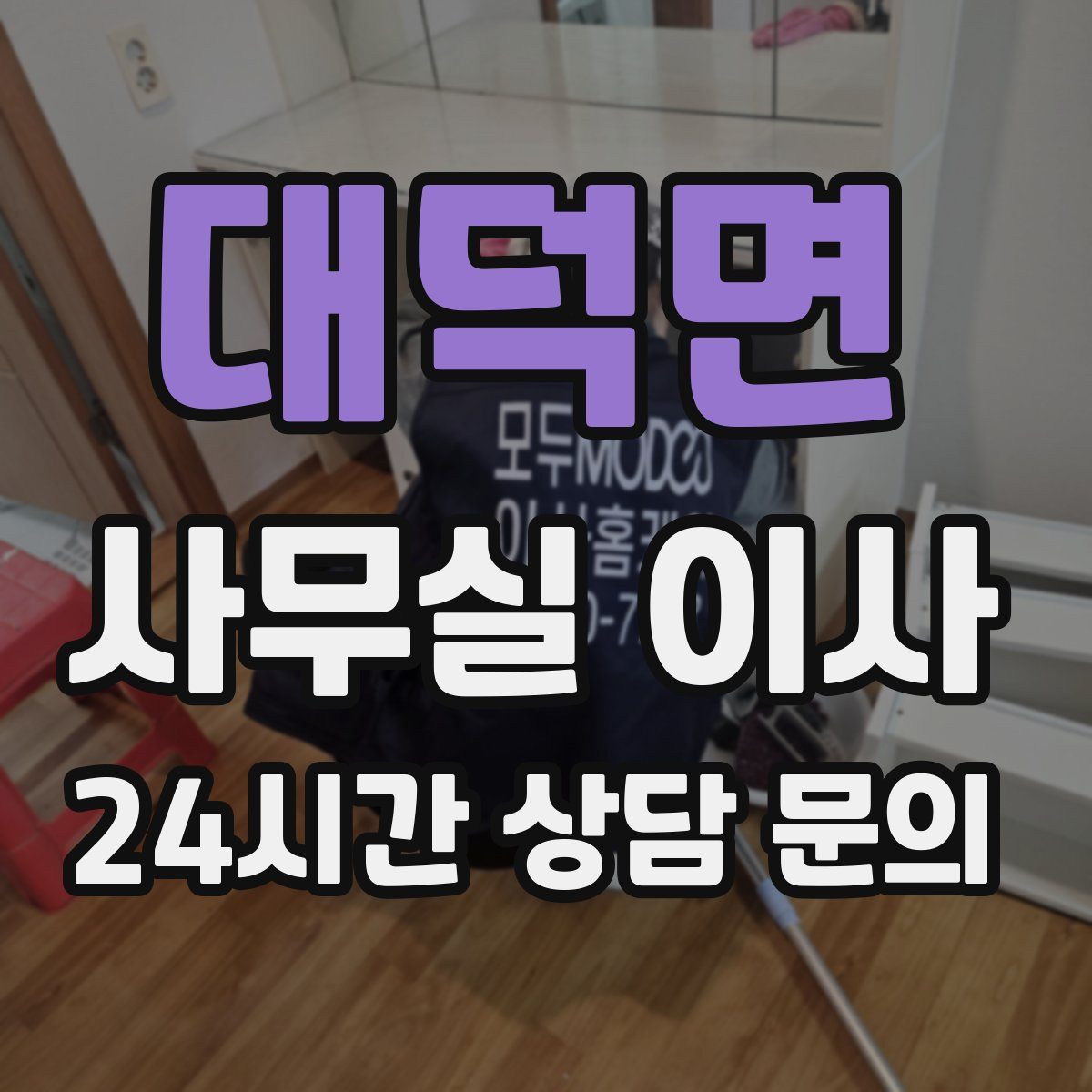 대덕면 사무실 이사