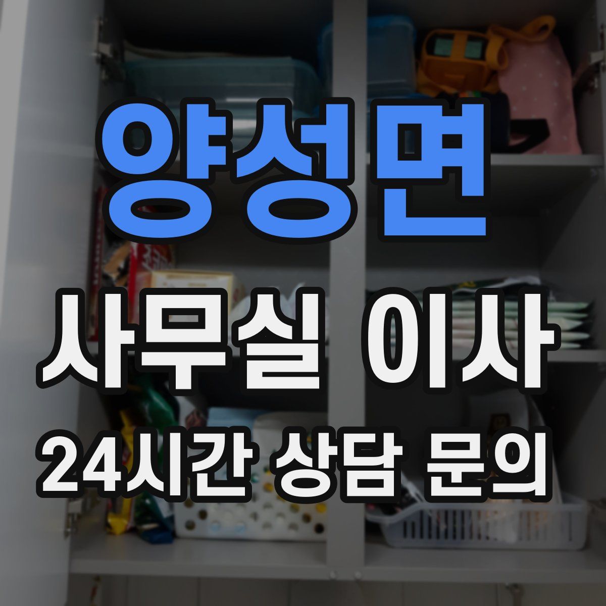 양성면 사무실 이사