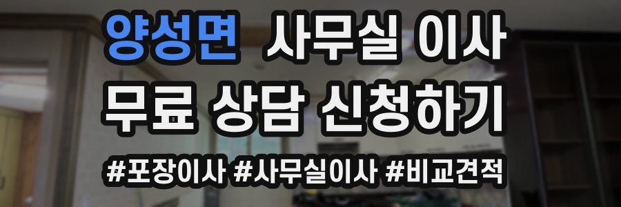 양성면 사무실 이사