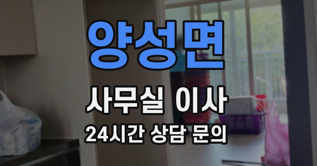 양성면 사무실 이사