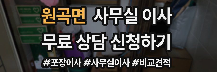 원곡면 사무실 이사