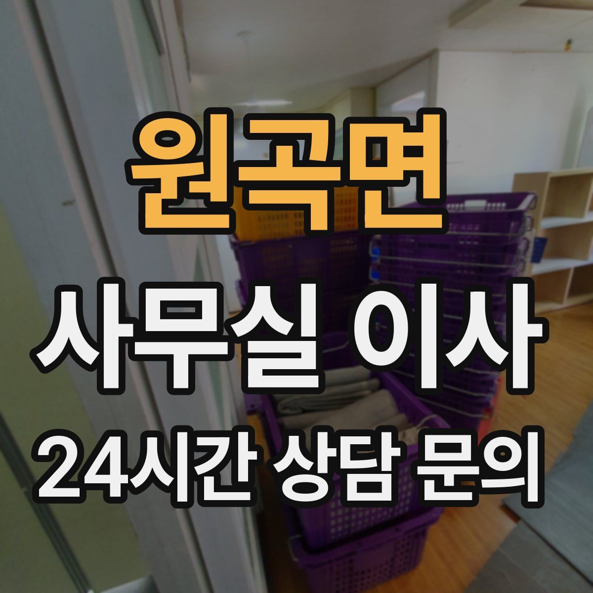원곡면 사무실 이사