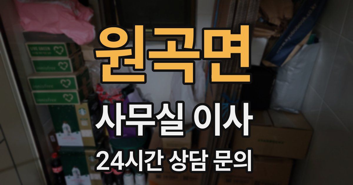원곡면 사무실 이사