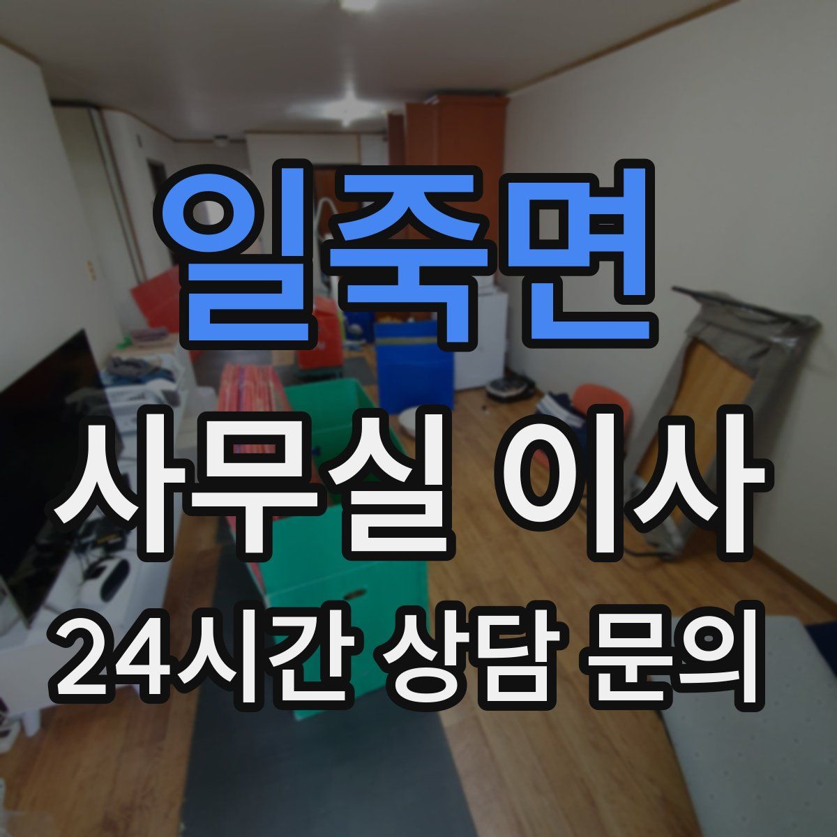 일죽면 사무실 이사