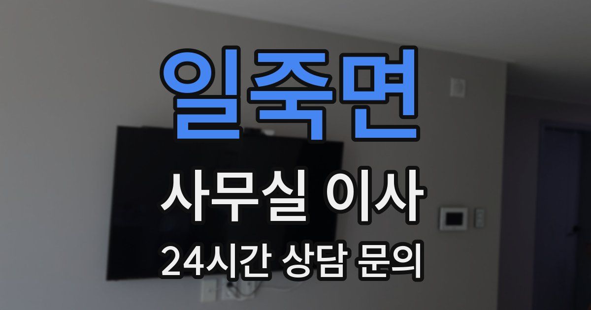 일죽면 사무실 이사