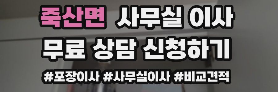 죽산면 사무실 이사