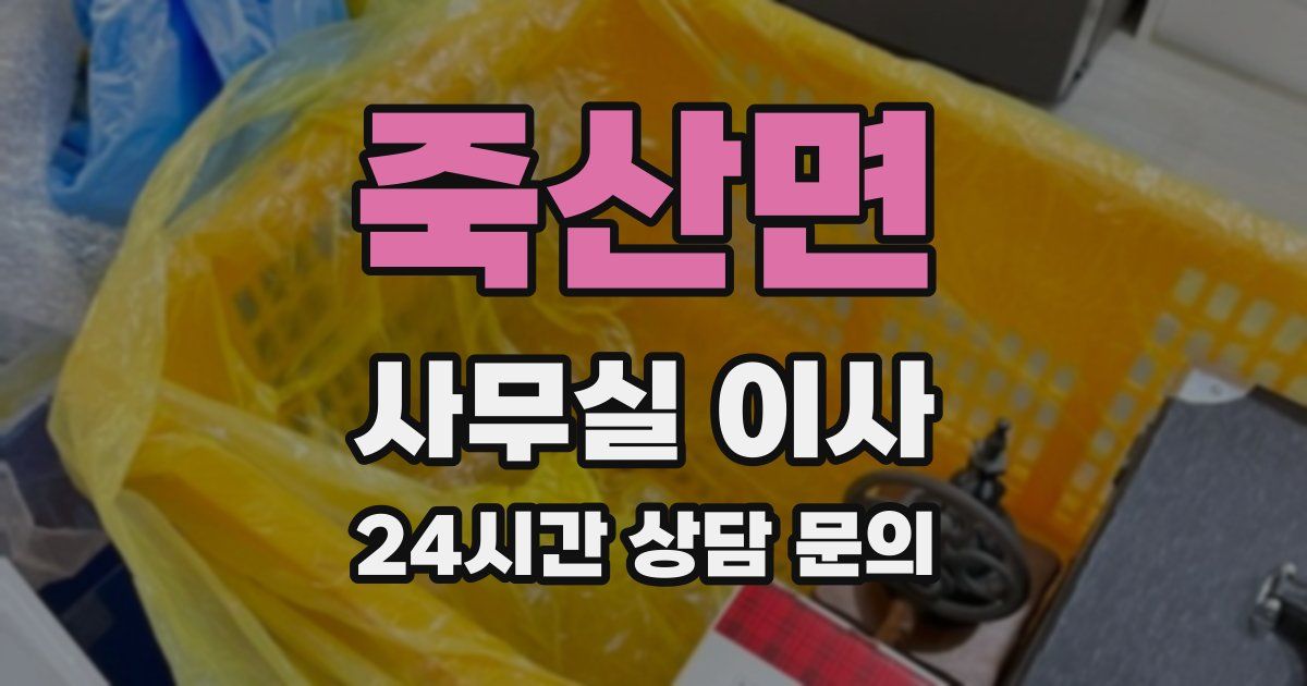 죽산면 사무실 이사