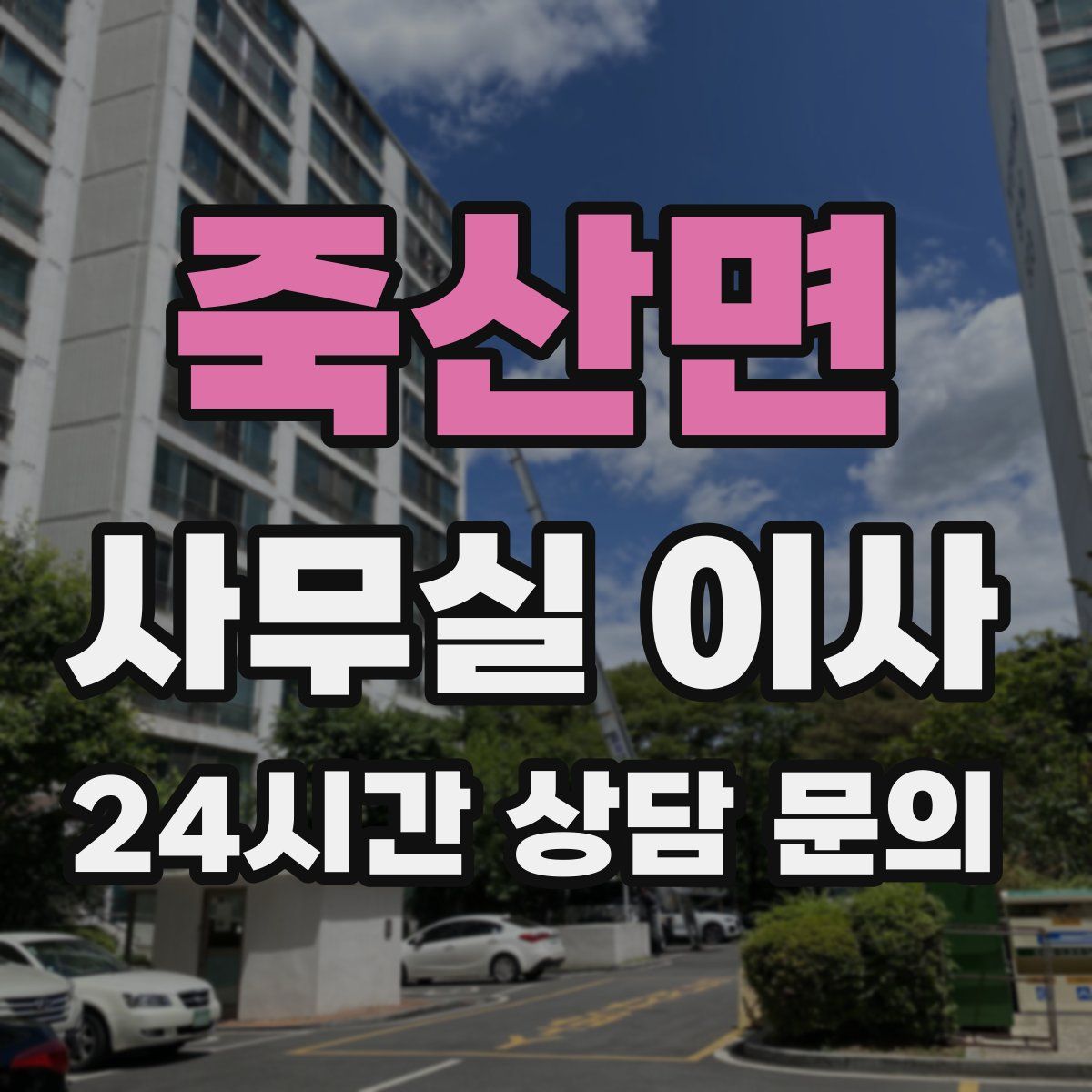 죽산면 사무실 이사