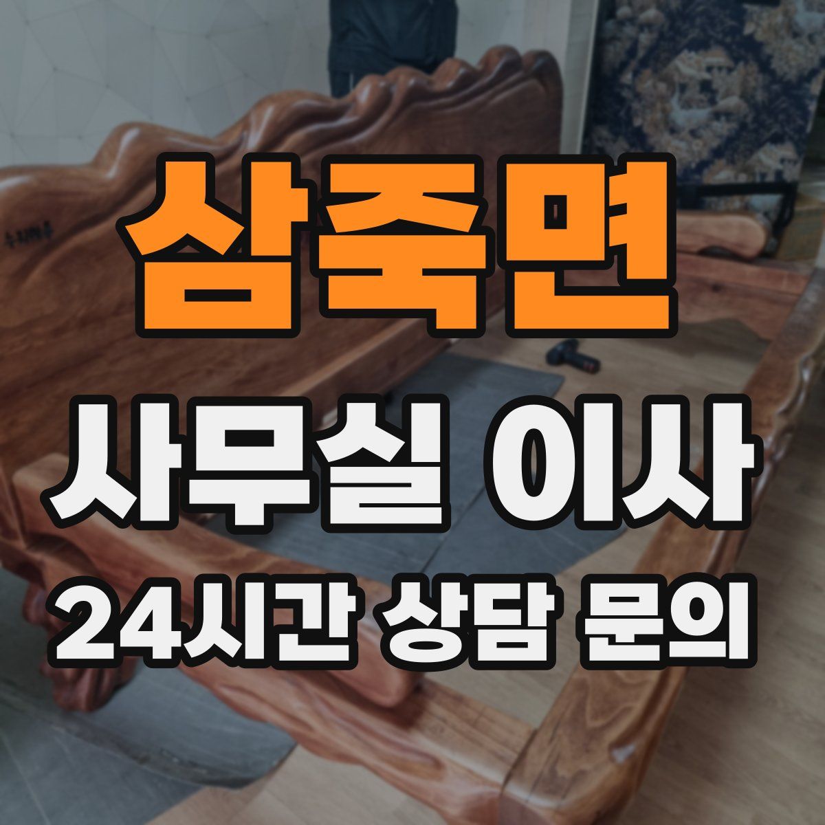 삼죽면 사무실 이사