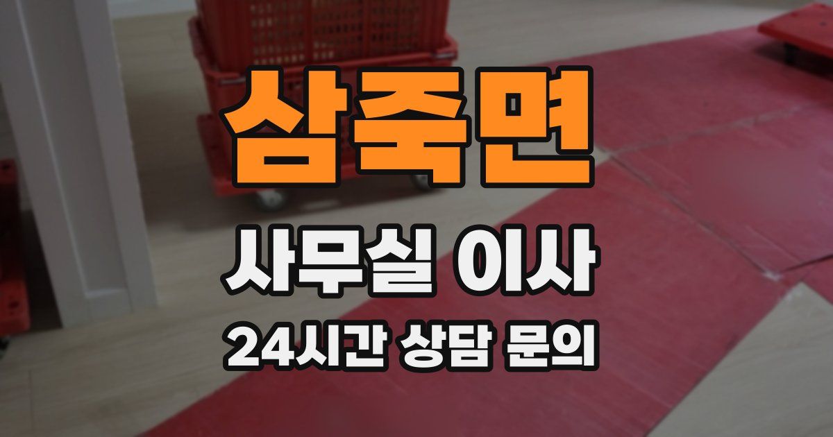 삼죽면 사무실 이사