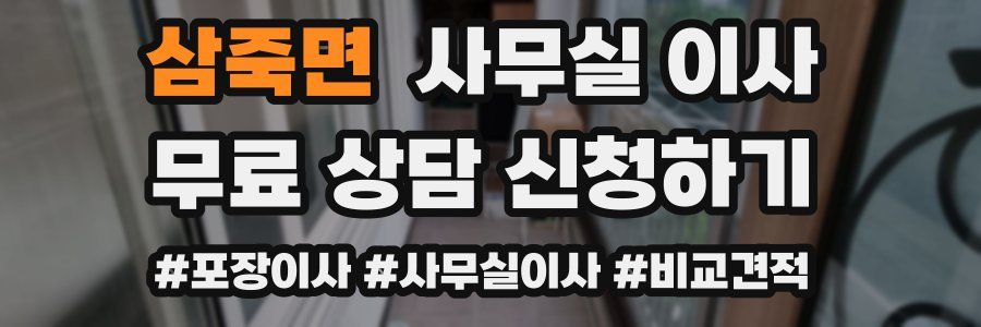삼죽면 사무실 이사