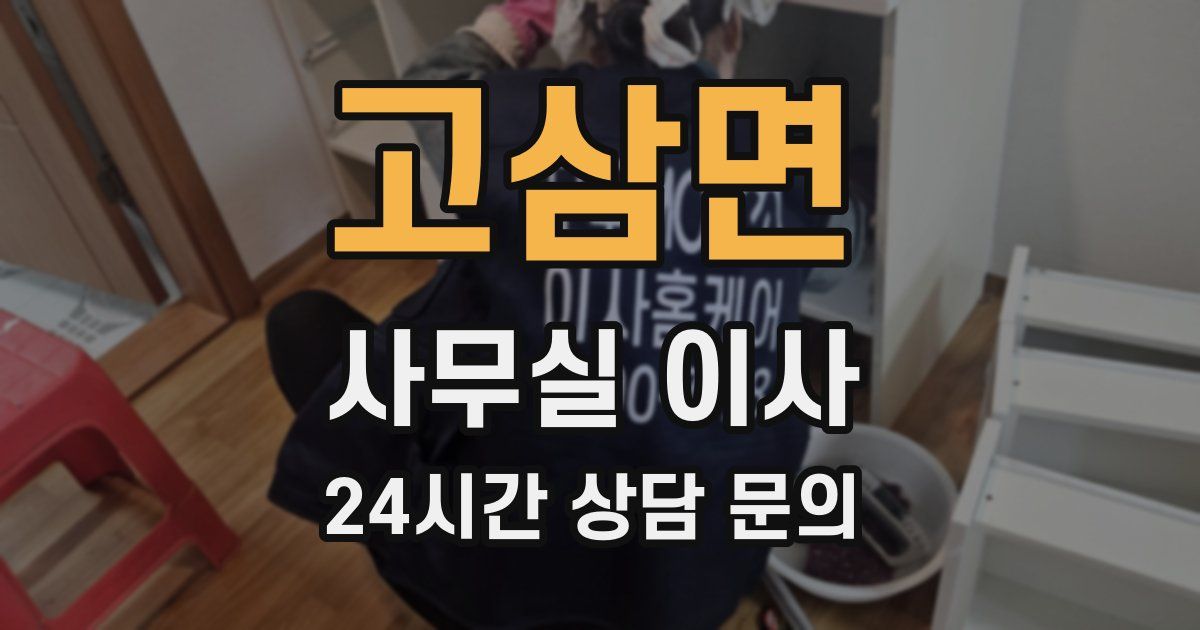 고삼면 사무실 이사