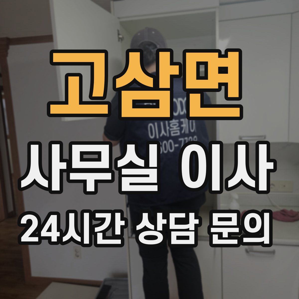 고삼면 사무실 이사