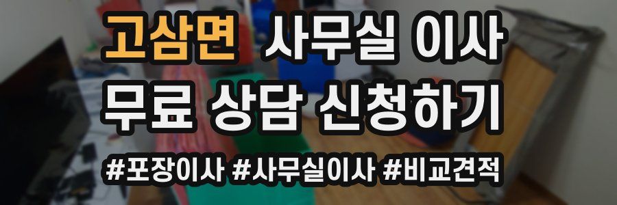 고삼면 사무실 이사