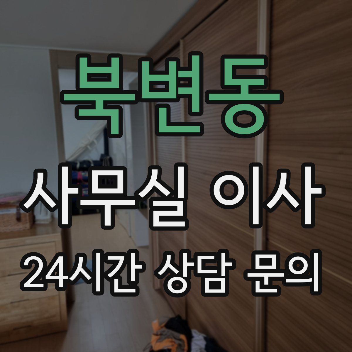 북변동 사무실 이사