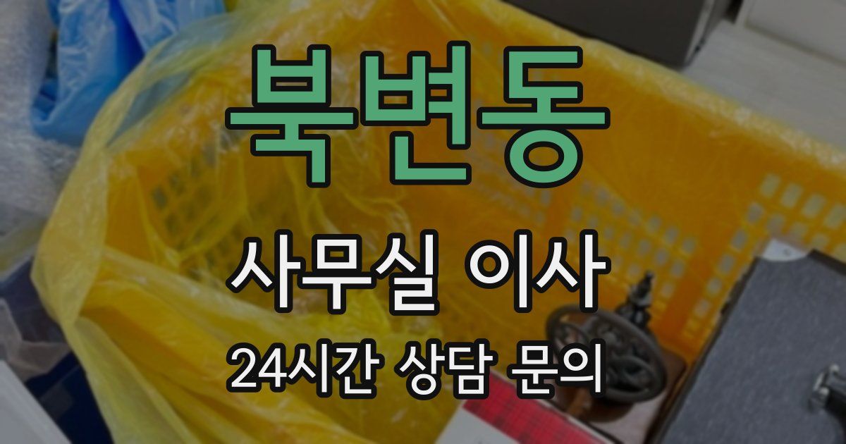 북변동 사무실 이사