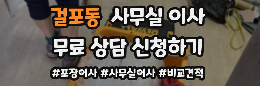 걸포동 사무실 이사