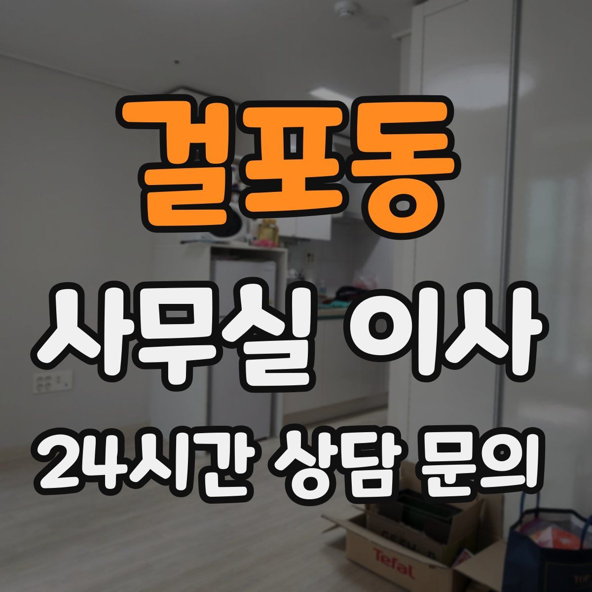 걸포동 사무실 이사