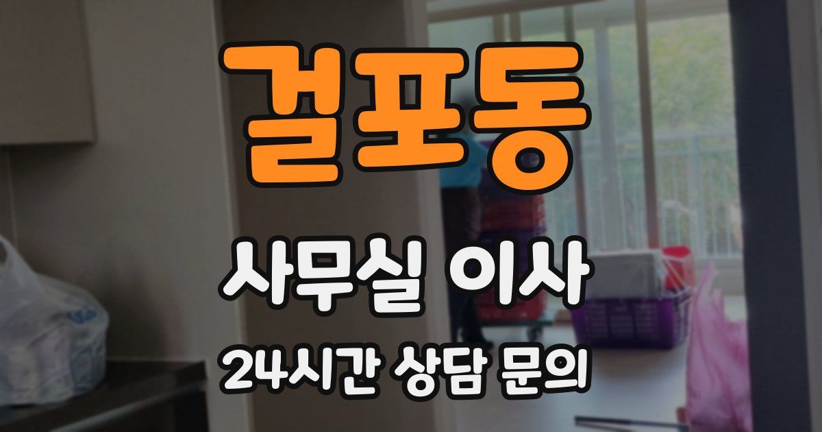 걸포동 사무실 이사